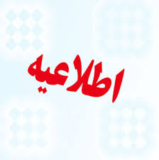 اطلاعيه